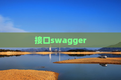 接口swagger