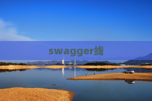 swagger线